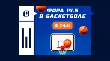 Фора 14.5 в баскетболе Фора 14.5 в баскетболе