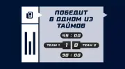 Что значит победит в одном из таймов в футболе