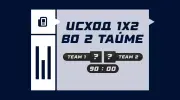 Исход 1х2 во 2 тайме