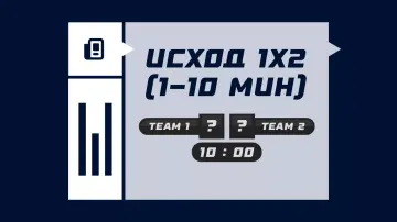 Исход 1х2 (1-10 минут) в ставках Исход 1х2 (1-10 минут) в ставках