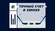 Ставка на точный счет в хоккее