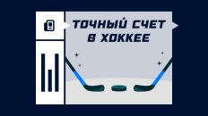 Ставка на точный счет в хоккее: что это и как рассчитывается