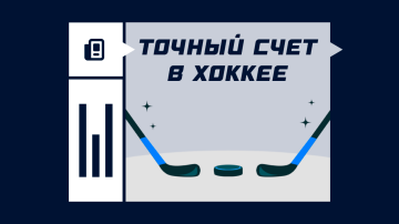 Ставка на точный счет в хоккее