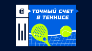 Ставка на точный счет в теннисе