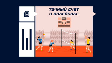 Ставка на точный счет в волейболе Ставка на точный счет в волейболе