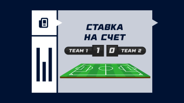 Ставка на счет 1:0 в футболе Ставка на счет 1:0 в футболе