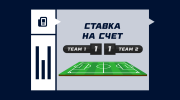 Ставка на счет 1:1