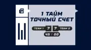 Точный счет 1-го тайма