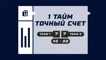 Счет 1 тайма