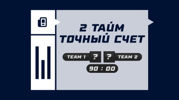 Счет 2 тайма Счет 2 тайма