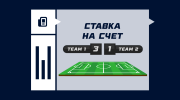Ставка на счет 3:1