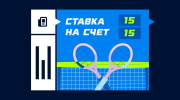 Ставка на счет 15:15 в теннисе