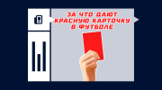 За что дают красную карточку в футболе