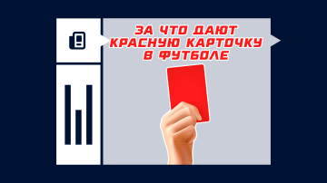За что дают красную карточку в футболе