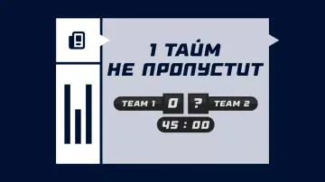 1 тайм не пропустит 1 тайм не пропустит