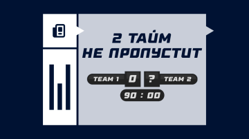 2 тайм не пропустит