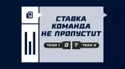 Команда не пропустит