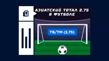 Азиатский тотал 2.75 в футболе