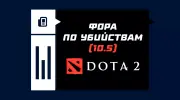 Что такое фора по убийствам (10.5) в Dota 2