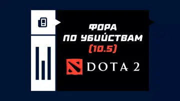 Фора по убийствам 10.5 в Дота 2 Фора по убийствам 10.5 в Дота 2