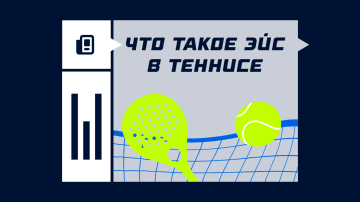 Что такое эйс в теннисе Что такое эйс в теннисе