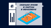 Сколько очков в волейбольной партии