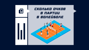 Сколько очков в волейбольной партии