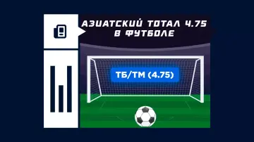 Азиатский тотал 4.75 в футболе