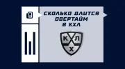 Сколько длится овертайм в КХЛ