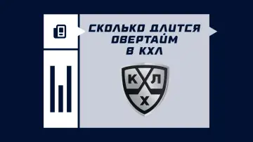 Сколько длится овертайм в КХЛ