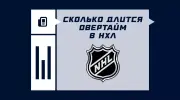 Сколько длится овертайм в НХЛ