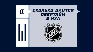 Сколько длится овертайм в НХЛ