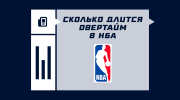 Сколько длится овертайм в НБА