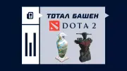 Тотал башен в Dota 2