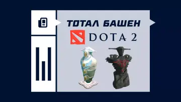 Тотал башен в Дота 2 Тотал башен в Дота 2