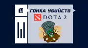 Гонка убийств в Dota 2