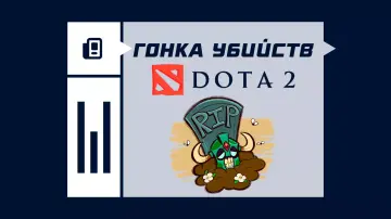 Гонка убийств в Дота 2 Гонка убийств в Дота 2
