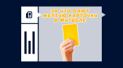 За что дают желтую карточку в футболе