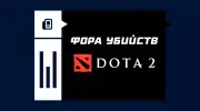 Фора убийств в Dota 2