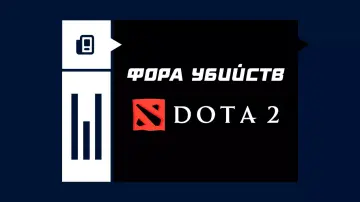 Фора по убийствам в Dota 2
