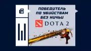 Что такое победитель по убийствам без ничьи в Dota 2
