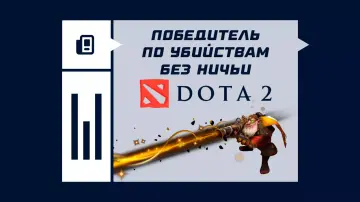 Победитель по убийствам без ничьи в Дота 2