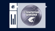 Стратегия Щукина в ставках на баскетбол
