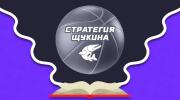 Стратегия Щукина в ставках на баскетбол