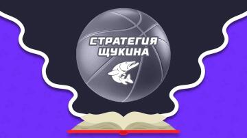Стратегия Щукина в ставках на баскетбол