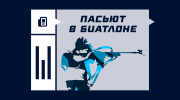 Что такое пасьют в биатлоне