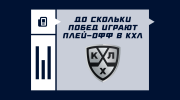 Сколько побед нужно в плей-офф КХЛ для победы в серии