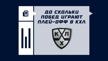 До скольки побед играют плей-офф в КХЛ