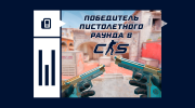 Что значит победитель пистолетного раунда в CS2