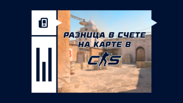 Разница в счете на карте в КС2